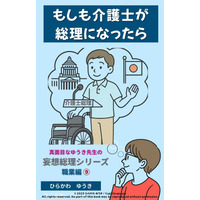 高齢社会を支える介護士が総理に！？『介護士総理』刊行