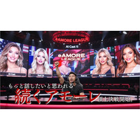 アモーレ頂上決戦。スポーツのように“会話そのもので戦う”『eアモーレリーグ』開幕決定！