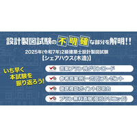 設計製図試験の不明確な部分を解明！2025年度2級建築士 設計製図試験 課題検証