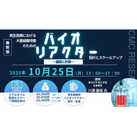 【ライブ配信/ZOOM】「再生医療における大量組織培養のためのバイオリアクターの設計とスケールアップ―基礎と計算―」セミナー開催！10月21日（火）主催：(株)シーエムシー・リサーチ