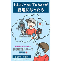 発信力で国を動かす！？『YouTuber総理』刊行