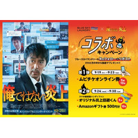 コインランドリー『ブルースカイランドリー』×映画 『俺ではない炎上』2025年9月19日(金)～ コラボキャンペーン開催