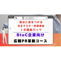 【広報PRを約50時間で徹底して学び、最短で広報のプロフェッショナルへ】BtoC企業向け「広報PR革新・強化コース」提供開始！広報PRのほぼすべてのスキルを一気に習得できる、究極の講座が誕生！