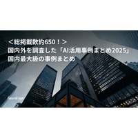 ＜総掲載数約650！＞国内外を調査した「AI活用事例まとめ2025」を公開！目的・効果やAIの種類、業界別に分類した国内最大級の事例まとめ