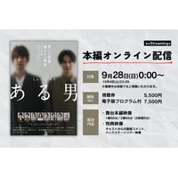 【10月4日(土)まで視聴可能】ミュージカル『ある男』公演映像配信決定！脚本・演出：瀬戸山美咲／出演：浦井健治、小池徹平 ほか