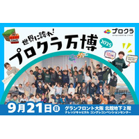 2025年9月21日（日）世界に誇れ！プロクラ万博2025 開催！！