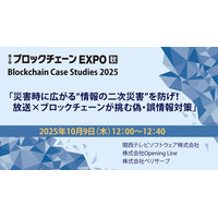 「関西テレビソフトウェア、放送波とブロックチェーンを融合した偽・誤情報対策ソリューションを『ブロックチェーンEXPO【秋】』で出展＆登壇」