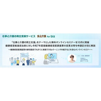 「仕事と介護の両立支援」をテーマとした無料オンラインセミナーを10月に開催。健康経営推進担当者に対し令和7年度版健康経営度調査票の変更点等を申請区分別に解説