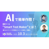 【無料セミナー開催！】AIで簡単作問！最新ツール”Smart Test Maker”とは？