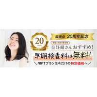 【今だけ】ヒロクリニック、創立20周年記念でNIPTを特別価格にて提供