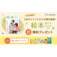 【Ｚ会の通信教育】幼児向け『絵本ガイドブック』を無料プレゼント中