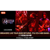 9/23(火・祝) 17時より　BREAKERZ LIVE TOUR 2025 RETURNZ -アオノミライ×BIG BANG!ー東京公演をニコ生にて独占生中継！
