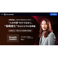 元マイクロソフト役員・澤 円 氏 登壇！AI活用と人を活かすマネジメントで描く“営業組織の未来”を語るウェビナー開催｜SALESCORE『Growth Leaders Vol.4』