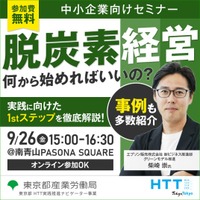 【無料セミナー】脱炭素化の実践ステップが学べる！具体的な取組事例も含め講師より解説いたします　東京都産業労働局9月26日