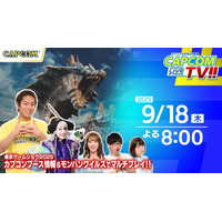 カプコンTV!!の配信が9月18日(木)よる8時に決定！　『モンスターハンターワイルズ』オンラインマルチプレイを予定！
