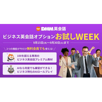 DMM英会話「ビジネス英会話オプション」が無料で試せるお試しWEEKを9月15日（月）～30日（火）まで開催！