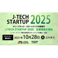 シード・アーリー期ディープテック・スタートアップの登竜門　　　　記念すべき第10回 「J-TECH STARTUP 2025」　企業募集を開始