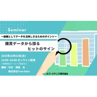 購買データから探るヒットのサイン～組織としてデータを活用しきるためのポイント～ マーケティングセミナー10月15日開催 株式会社マーケティング研究協会