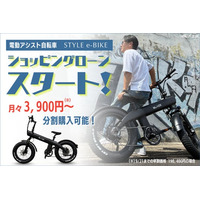 【分割購入可能】(株)ブレイズの電動アシスト自転車「スタイル e-バイク」が月々3,900円(※)～購入可能になりました！