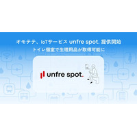 オモテテ、IoT サービス「unfre spot.」提供開始──トイレ個室で生理用品が取得可能に