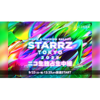 9月23日(火・祝)「音楽」と「ファッション」が融合した祭典STARRZ TOKYO 2025、ニコ生での独占生中継が決定！