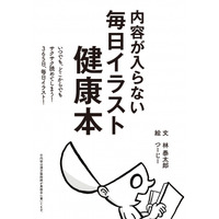 漢方薬局「太陽堂」の暮らしに役立つ健康法が待望の書籍化！『内容が入らない 毎日イラスト健康本』（文／林泰太郎、絵／つーじー）が、９月16日よりPOD書籍及び電子書籍でAmazonにて同時発売開始！