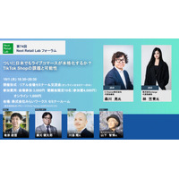 第74回次世代小売流通研究会 Next Retail Labフォーラム開催のお知らせ テーマ：「ついに日本でもライブコマースが本格化するか？TikTok Shopの課題と可能性」