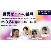 【9月24日開催】製造現場の安全管理に特化したウェビナー”労災ゼロへの挑戦　ー製造現場の安全管理を進化させる4つの視点ー”