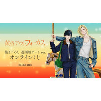 『黄昏アウトフォーカス』 描き下ろし 遊園地デートver. オンラインくじが販売開始！