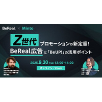 【BeReal社登壇】「Z世代プロモーションの新定番！BeReal広告と『BeUP!』の活用ポイント」ウェビナーを9/30(火)に開催