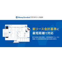新リース会計基準に最短距離で対応できる『マネーフォワード クラウドリース会計』を2025年内に提供