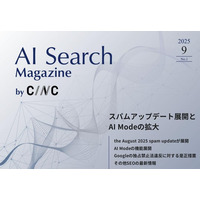 Webサイト運営担当者必見！「【9月号】AI Search Magazine」を公開