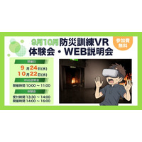 【9月・10月】防災訓練の新しいアプローチ！法人・団体様向け 防災訓練VR 体験会・WEB説明会