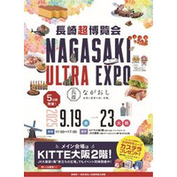 大阪で長崎の美食・文化・観光にふれる5日間!「長崎超博覧会-NAGASAKI ULTRA EXPO-」を開催!
