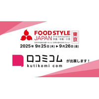 「口コミコム」がFOOD STYLE JAPAN 2025 ＜東京＞ に出展 ー9月25日・9月26日 @東京ビッグサイトー