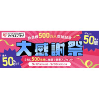 アイリスオーヤマ公式通販サイト「アイリスプラザ」登録会員数500万人突破を記念し、大感謝祭を開催！
