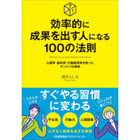 書籍『効率的に成果を出す人になる１００の法則　心理学・脳科学・行動経済学を使ったダンドリ仕事術』9月17日発売