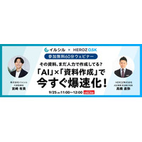 【イベント情報】「AI × 資料作成」で今すぐ爆速化！共催ウェビナー開催のお知らせ
