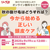 秋の抜け毛対策を発毛の専門家が解説! 　　リーブ21無料オンラインセミナー★9/19（金）12:00～開催★
