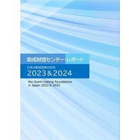 助成財団センター・レポート「日本助成財団の状況 2023&2024」[電子書籍版]　販売中