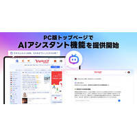 【Yahoo! JAPANトップページ】質問するとチャット形式で情報を深掘りしてくれる「AIアシスタント」機能をPC版で提供開始
