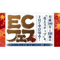 ECの“成長フェーズ別”課題と打ち手を2日間で徹底解説！「ECフェス2025」10月7日・8日に開催決定（参加無料）