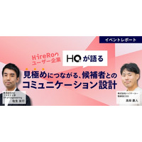 【イベントレポート】ハイヤールー、HQ社と共同で採用活動における「見極め」をテーマにイベントを開催