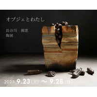 女流陶芸作家・長谷川園恵の個展『オブジェと私』の来場特典が決定いたしました。また、11月に神楽坂での個展も開催決定！9月・11月の両個展に足をお運びいただいた方には、コラボ菓子をプレゼントします。