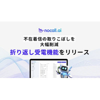 不在着信の取りこぼしを大幅削減、nocall.aiが「折返受電機能」をリリース