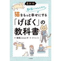 科学的根拠に基づき、愛猫の幸せを徹底解説する『最新版　獣医にゃんとすの猫をもっと幸せにする「げぼく」の教科書』が本日発売！