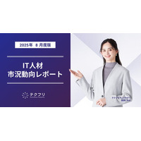 データ関連職種の単価が上昇中！　IT人材市況動向レポート2025年8月版を公開