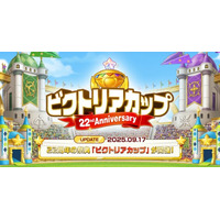 『メイプルストーリー』で、22周年に向けた大型イベント「ビクトリアカップ」を開催！