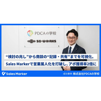 “検討の兆し”から商談内容の“記録・共有”までをSales Markerで可視化。株式会社PDCAの学校、営業の属人化を打破し、アポ獲得率2倍を実現