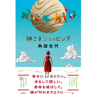 角田光代の最新小説『神さまショッピング』9月25日（木）発売！聖地マニアの角田さんから、新刊についてのメッセージが届きました。